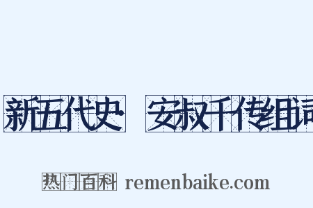新五代史·安叔千传组词是什么意思的图片